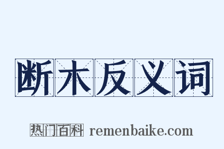 断木反义词是什么意思的图片